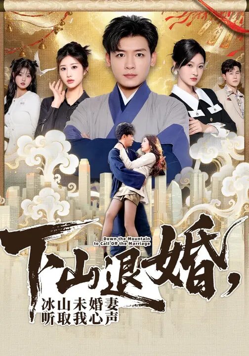 下山退婚，冰山未婚妻听取我心声海报