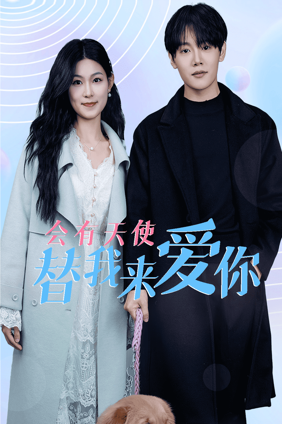 会有天使替我来爱你海报