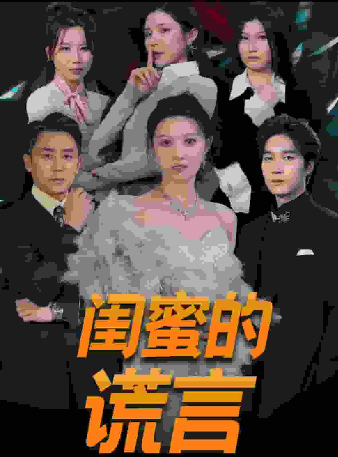 闺蜜的谎言海报