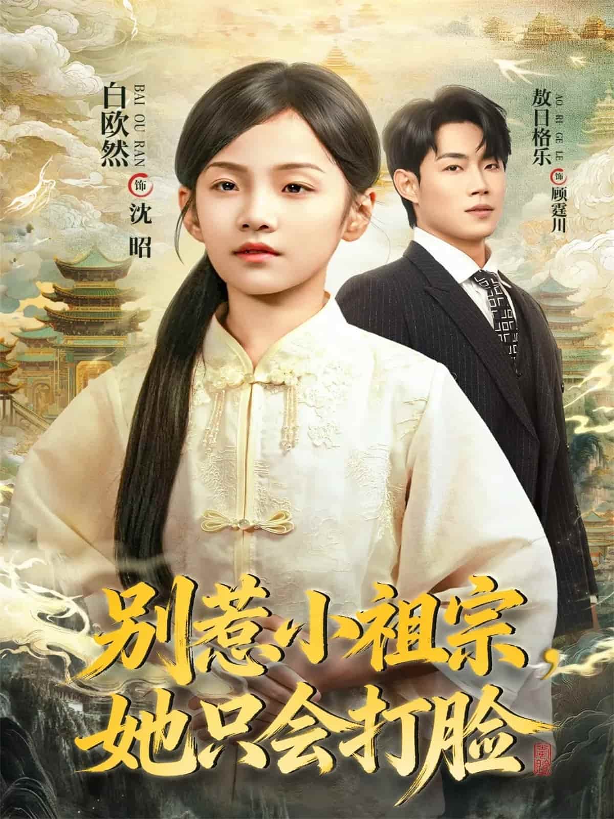别惹小祖宗，她只会打脸海报