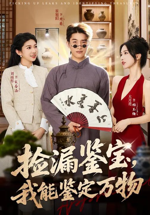 捡漏鉴宝，我能鉴定万物海报