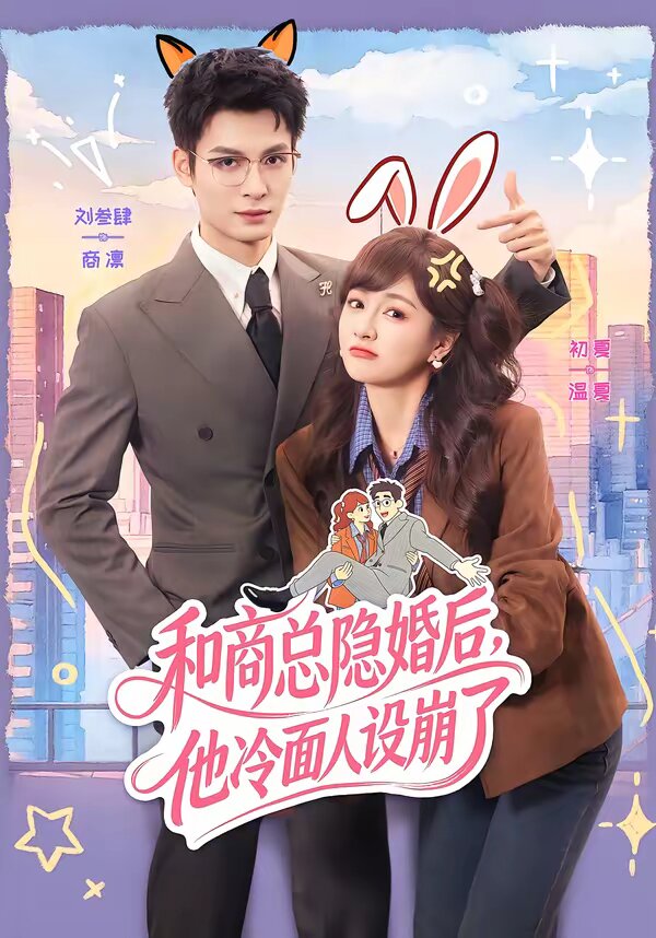 和商总隐婚后，他冷面人设崩了海报