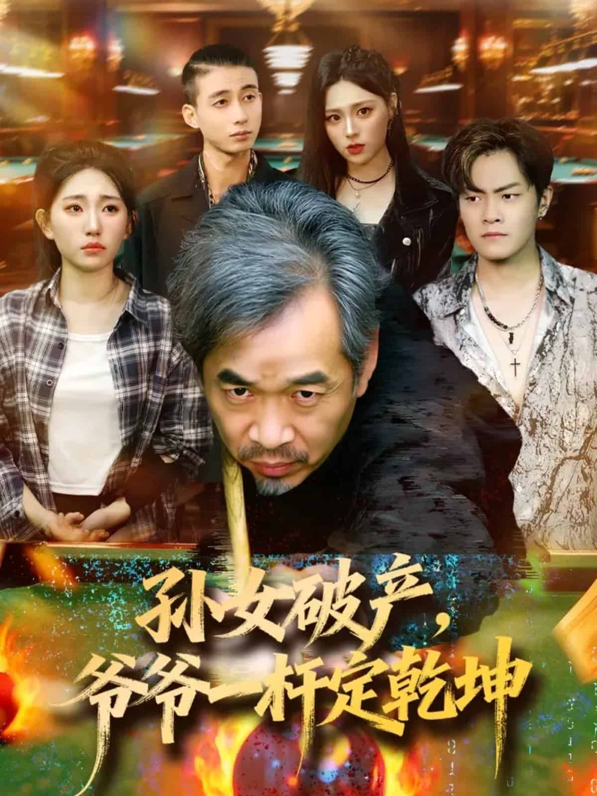孙女破产，爷爷一杆定乾坤海报