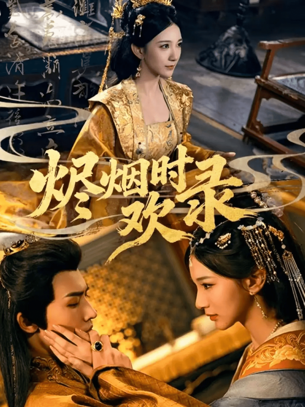 烬烟时欢录海报