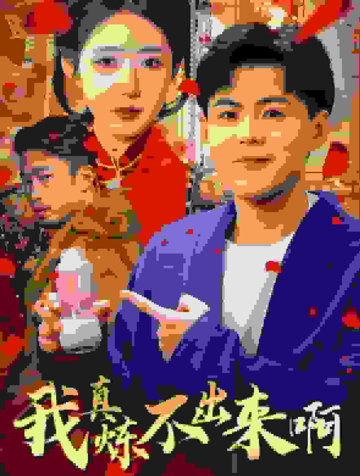 我真炼不出来啊海报