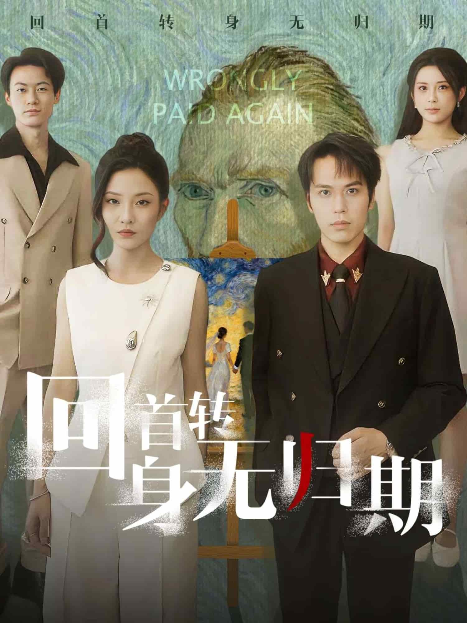 回首转身无归期海报