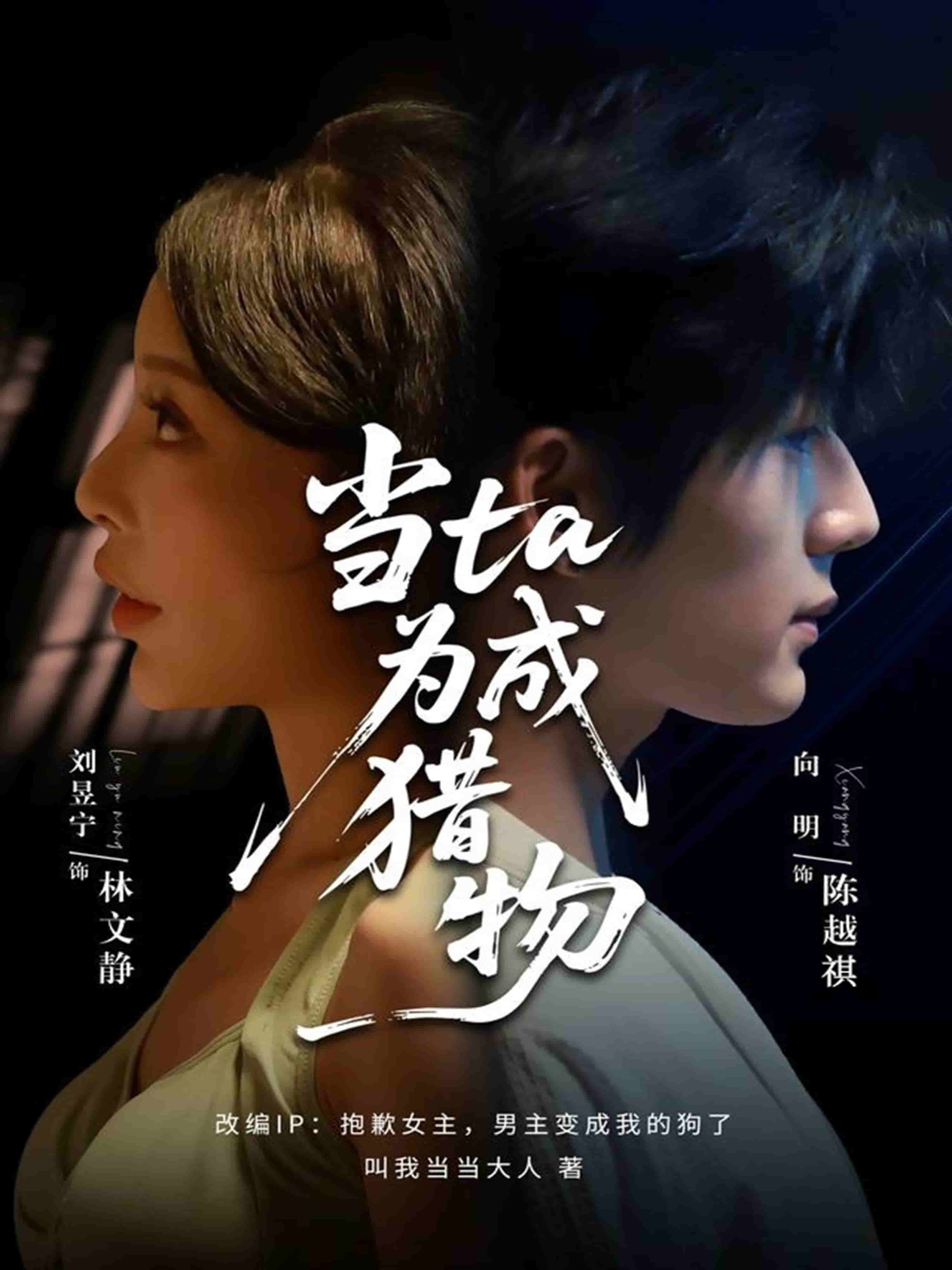 当他成为猎物海报