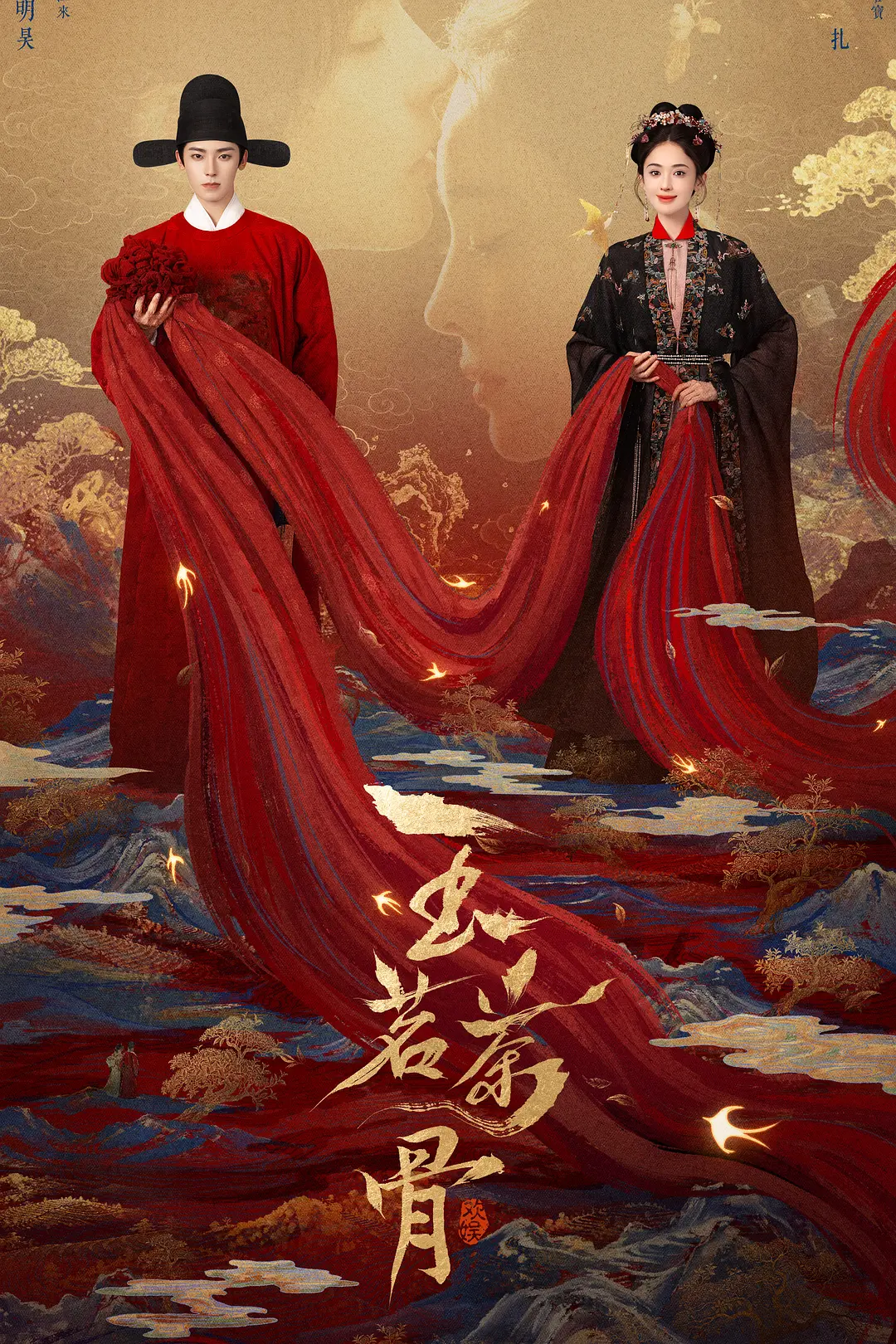 玉茗茶骨海报