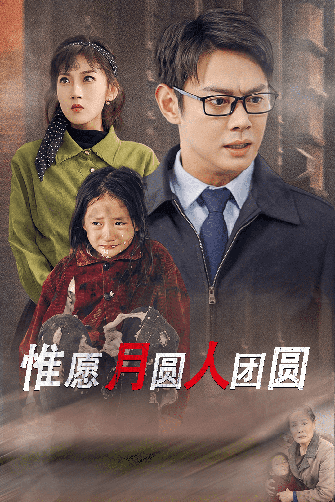 惟愿月圆人团圆海报