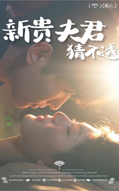 新贵夫君猜不透海报
