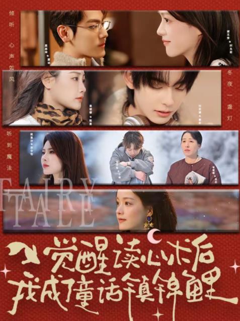 觉醒读心术后我成了童话镇锦鲤海报