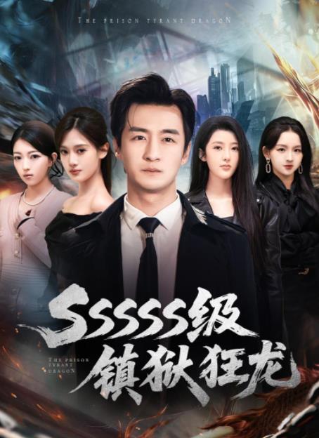 SSSSS级镇狱狂龙海报