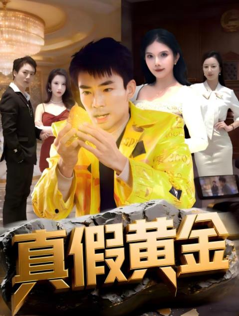 真假黄金海报