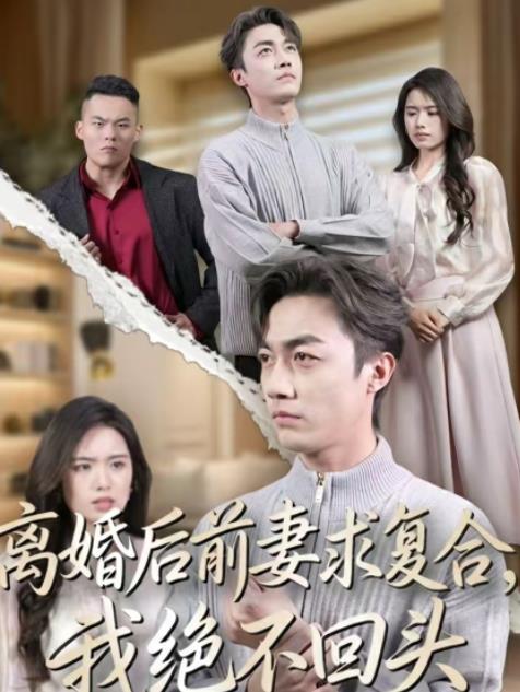 离婚后前妻求复合，我绝不回头海报