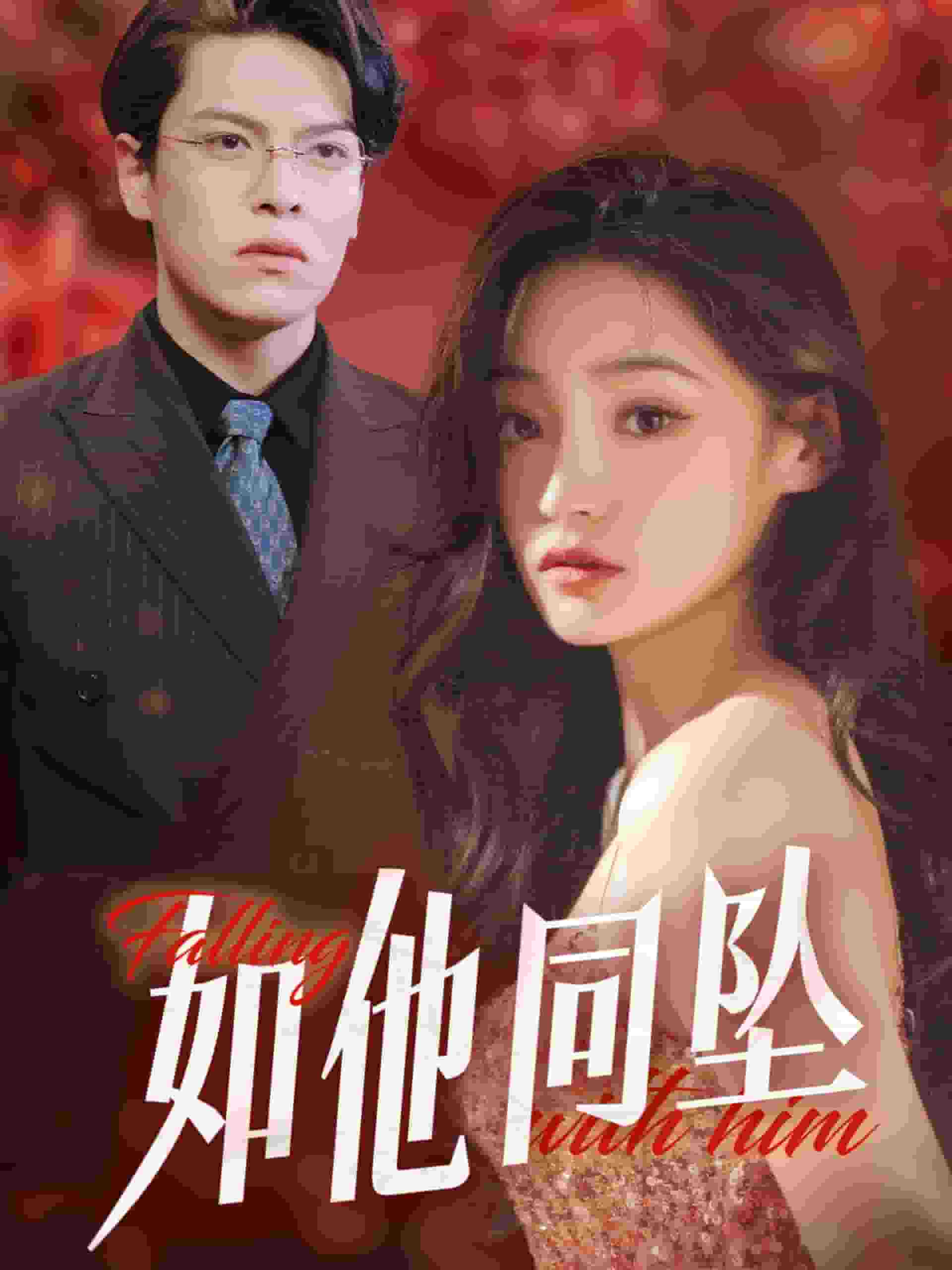 如他同坠海报
