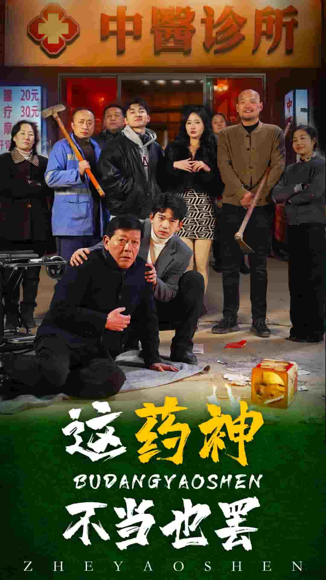 这药神不当也罢海报