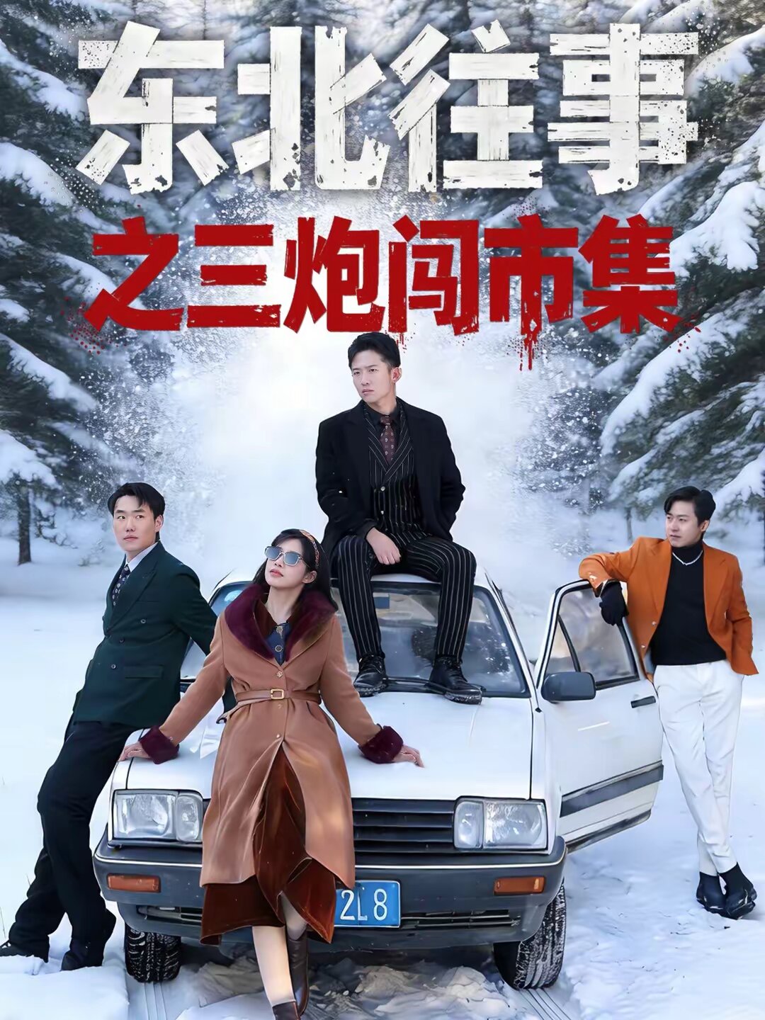 东北往事之三炮闯市集海报