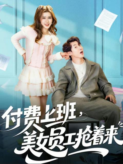 付费上班，美女员工抢着来海报