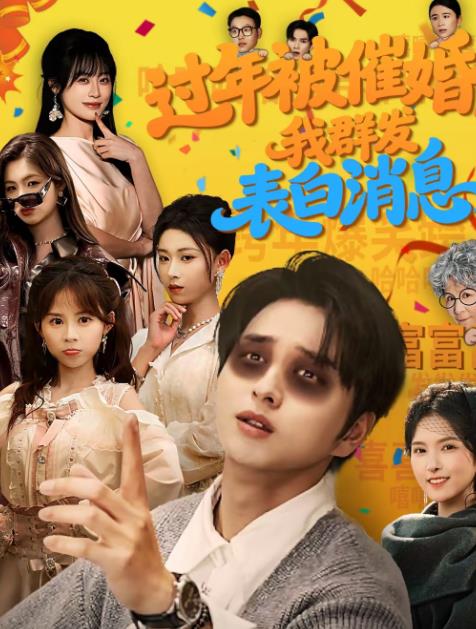过年被催婚，我群发表白消息海报