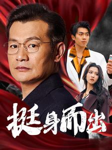 挺身而出海报