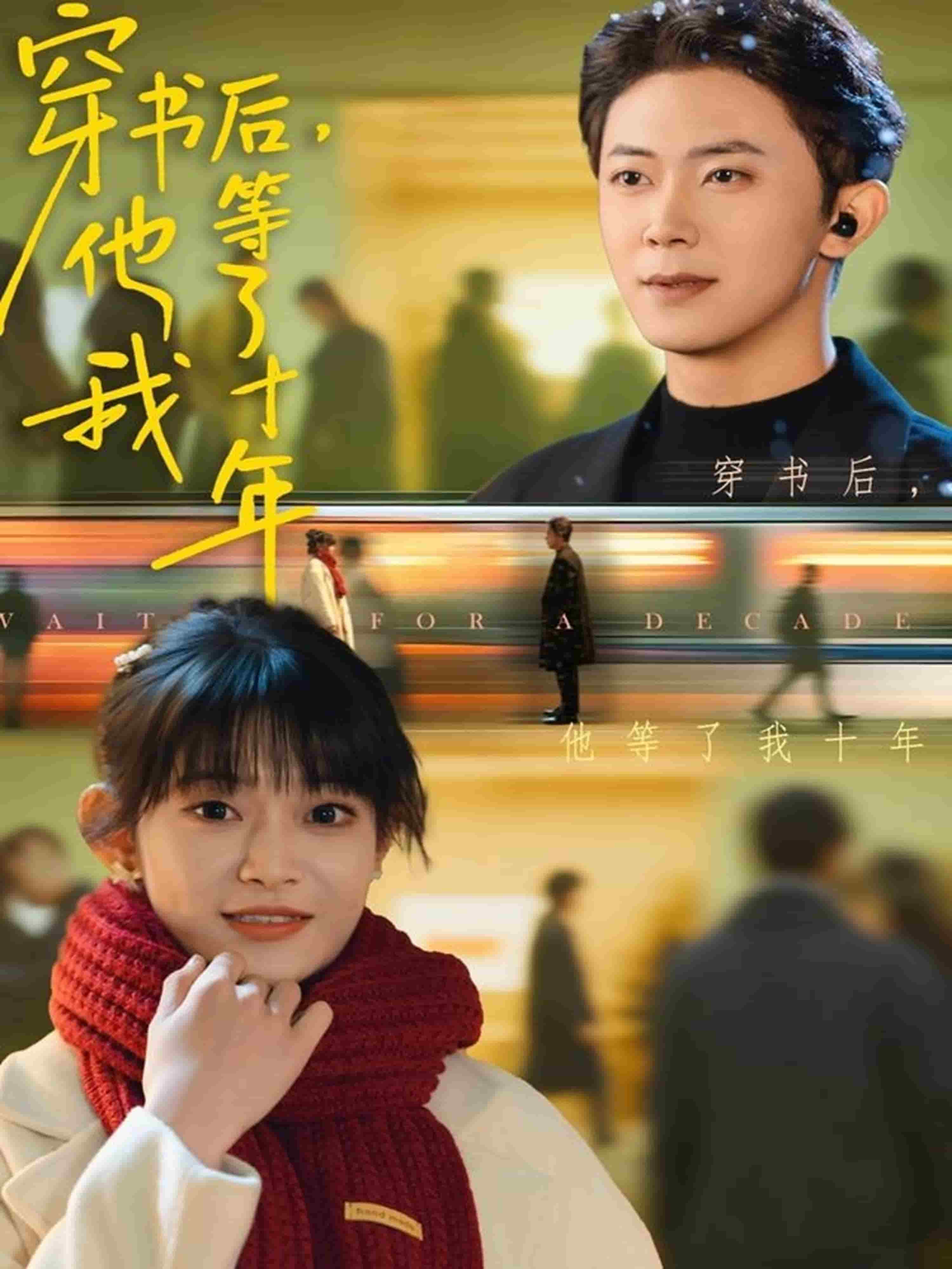 穿书后他等了我十年海报