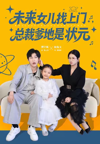 未来女儿找上门总裁爹地是状元海报