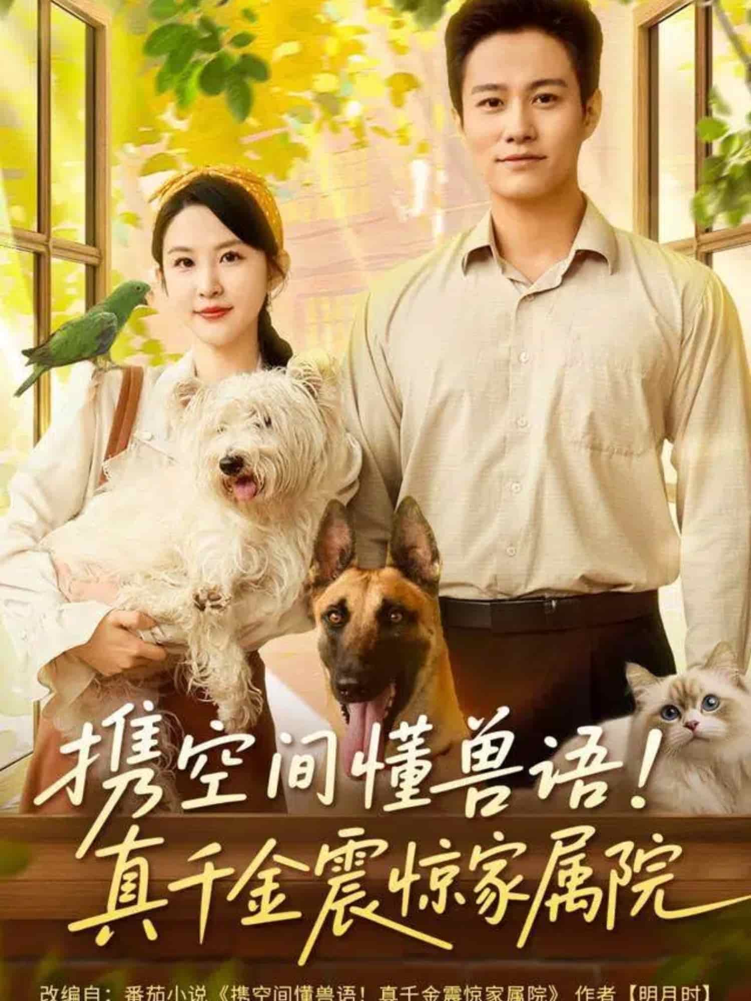携空间懂兽语！真千金震惊家属院海报