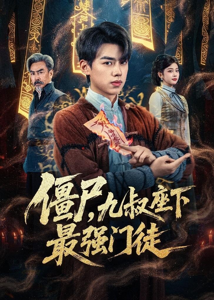 僵尸，九叔座下最强门徒海报