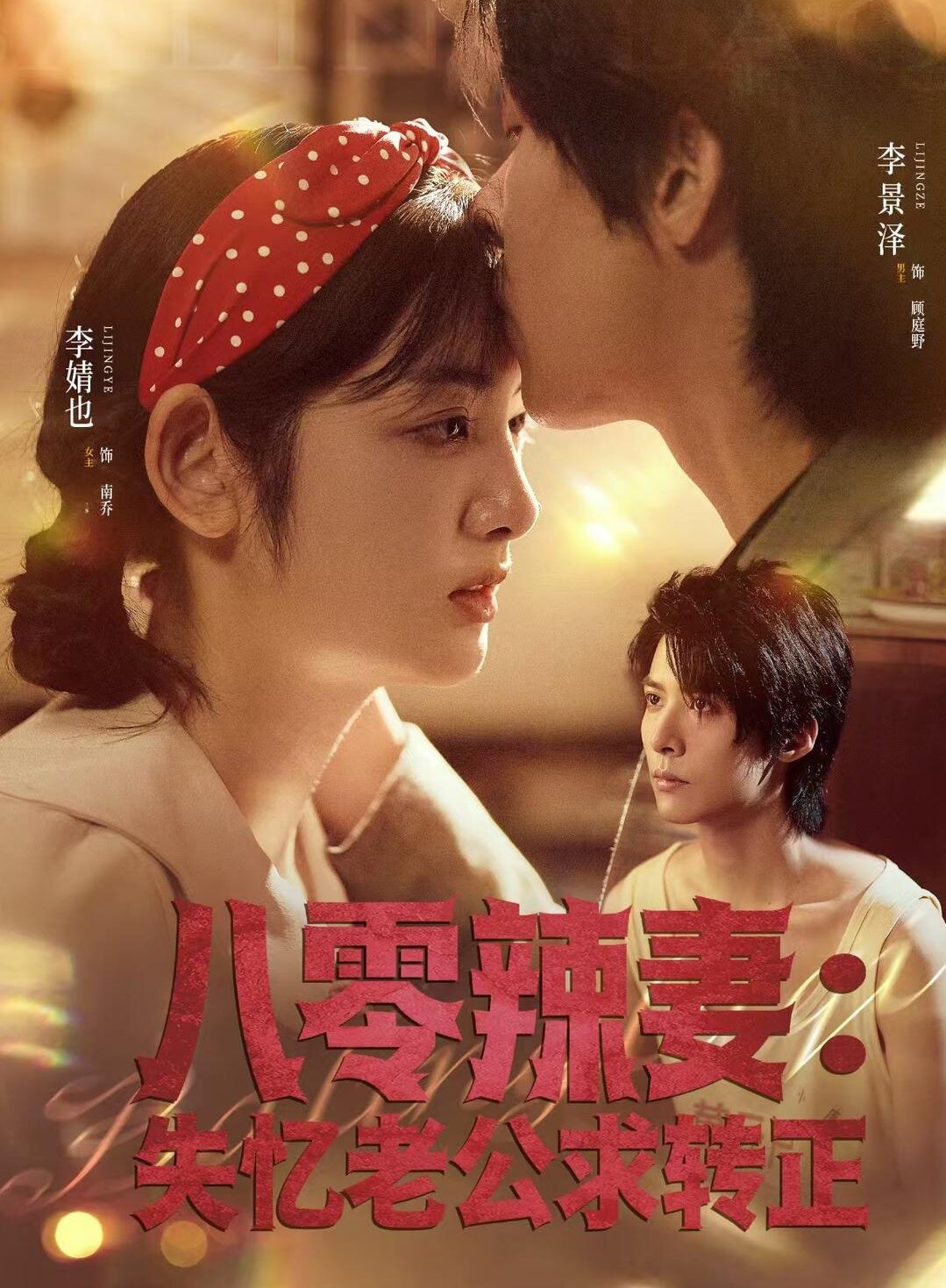 八零辣妻：失忆老公求转正海报