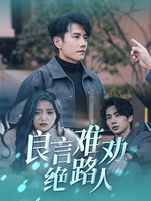 良言难劝绝路人海报