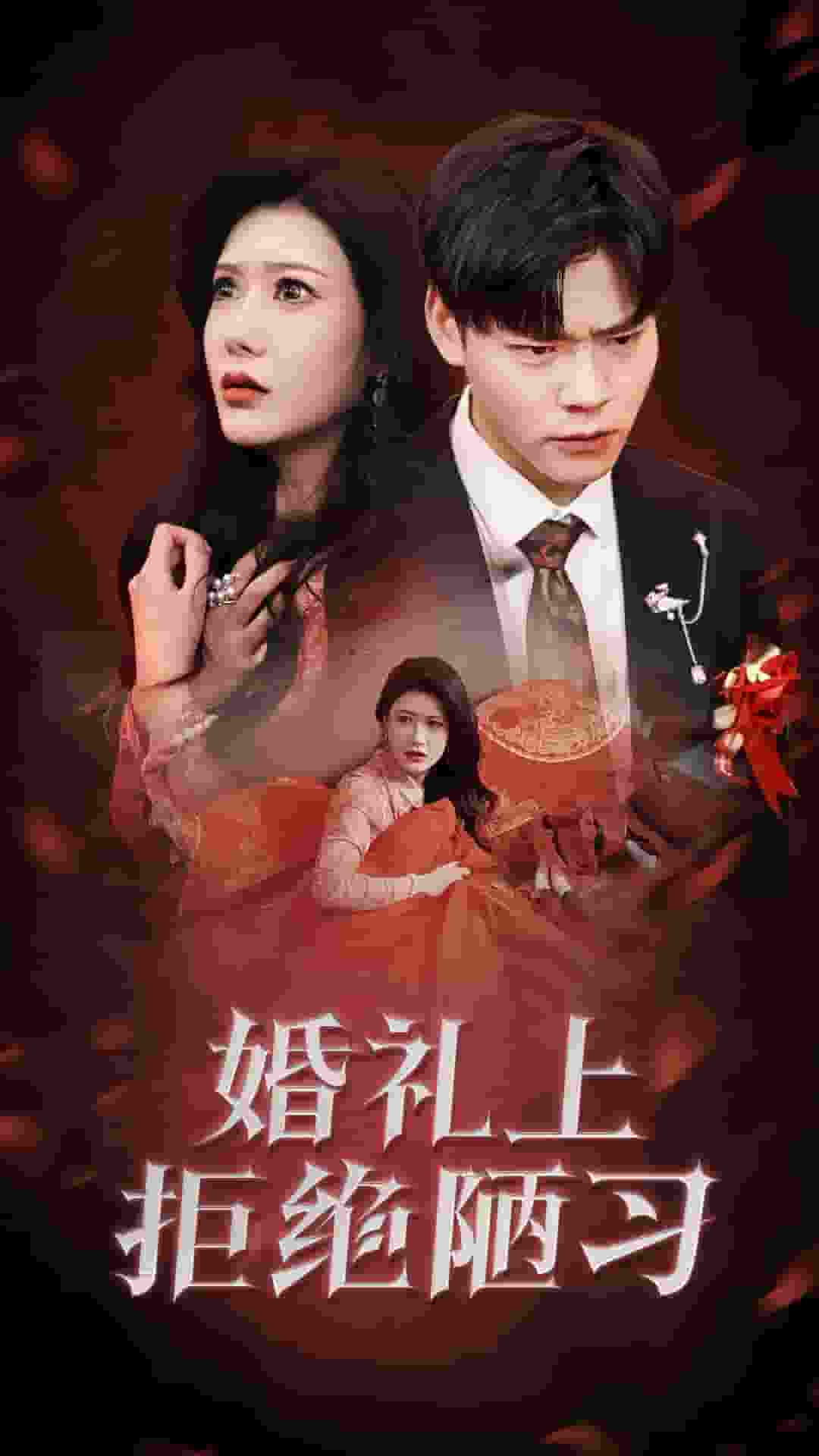 婚礼上拒绝陋习海报