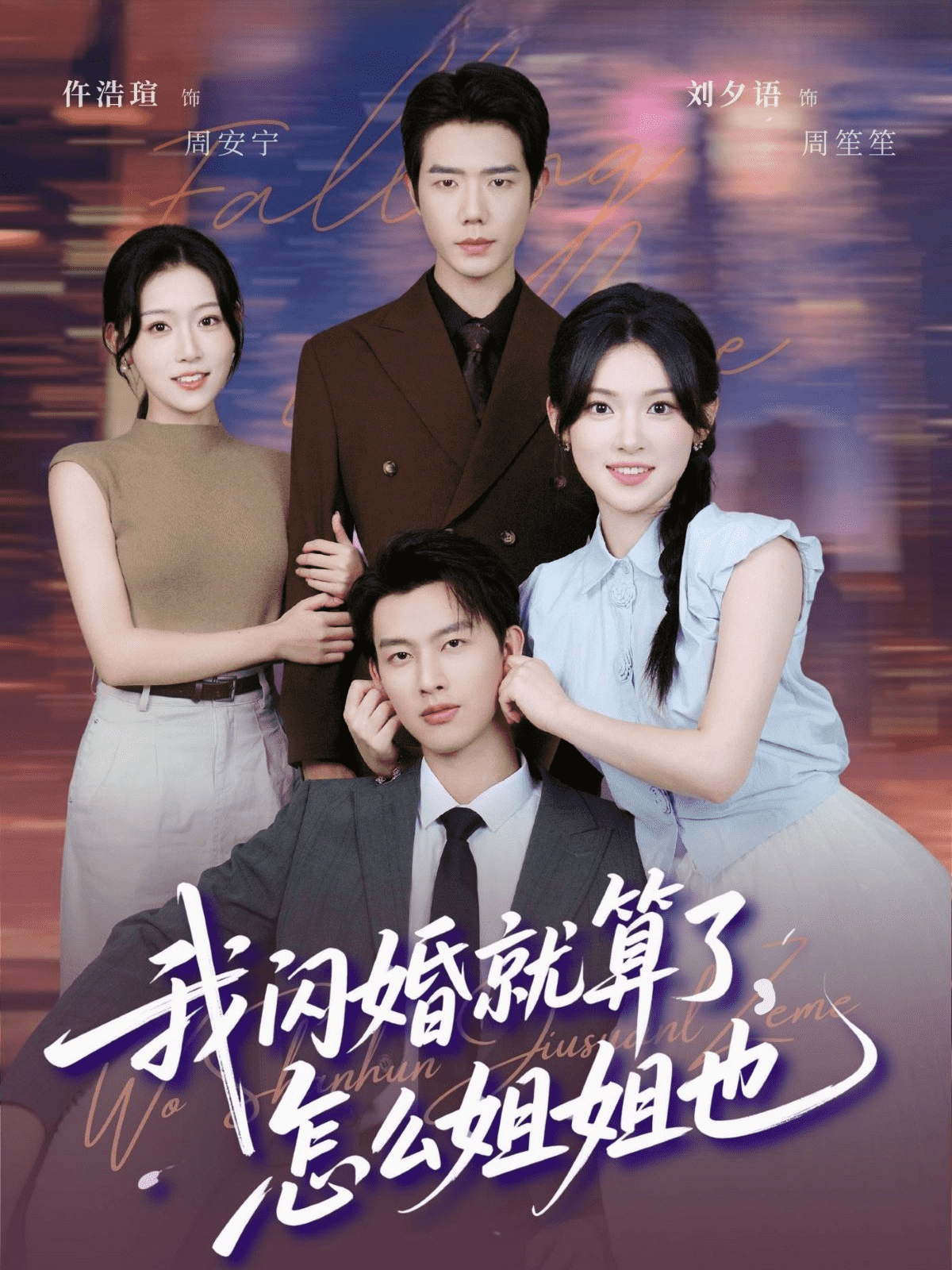 我闪婚就算了，怎么姐姐也海报