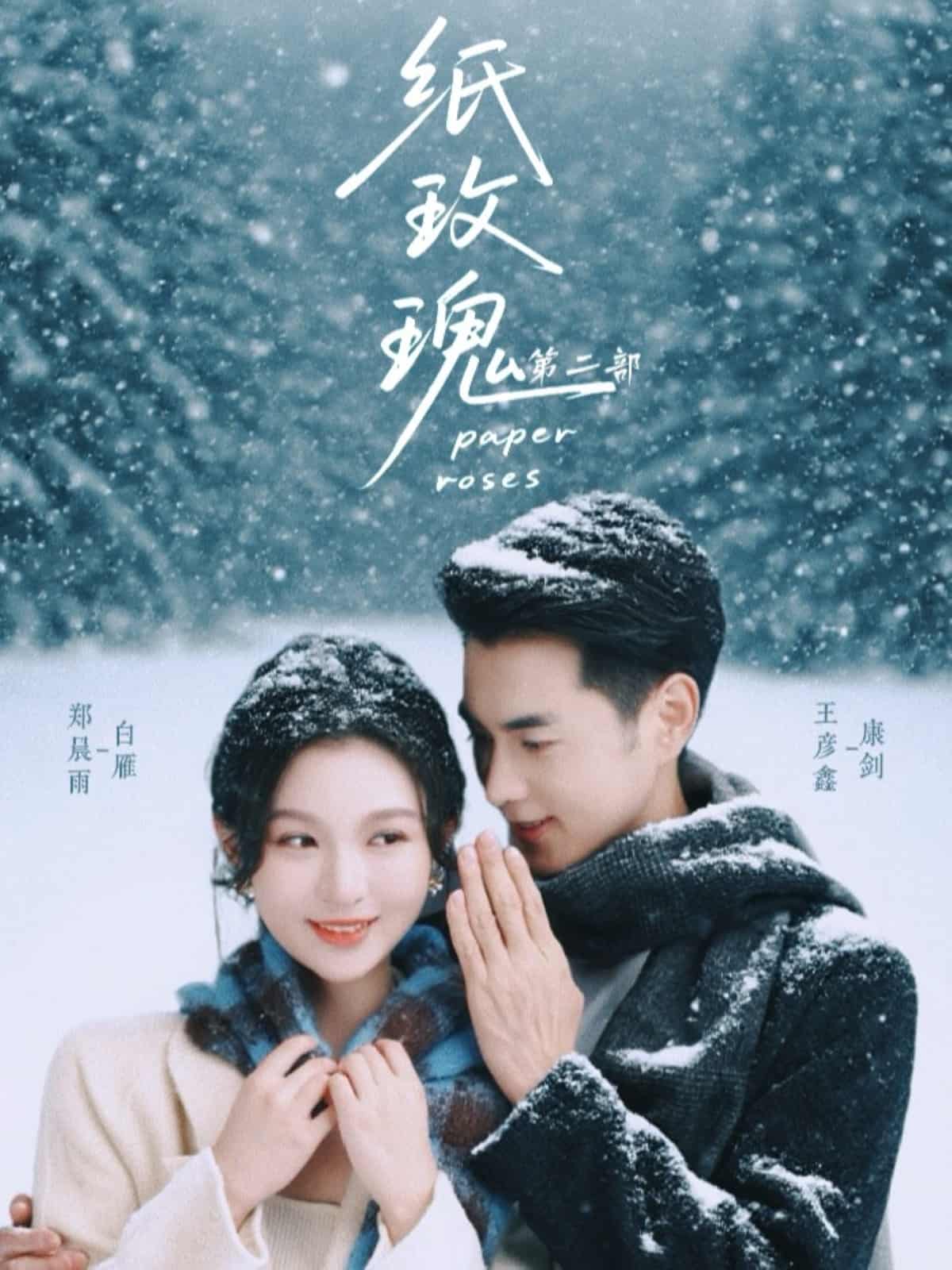 纸玫瑰第二部海报