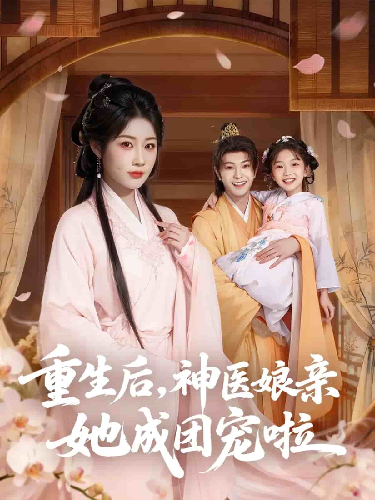 重生后神医娘亲她成团宠啦海报