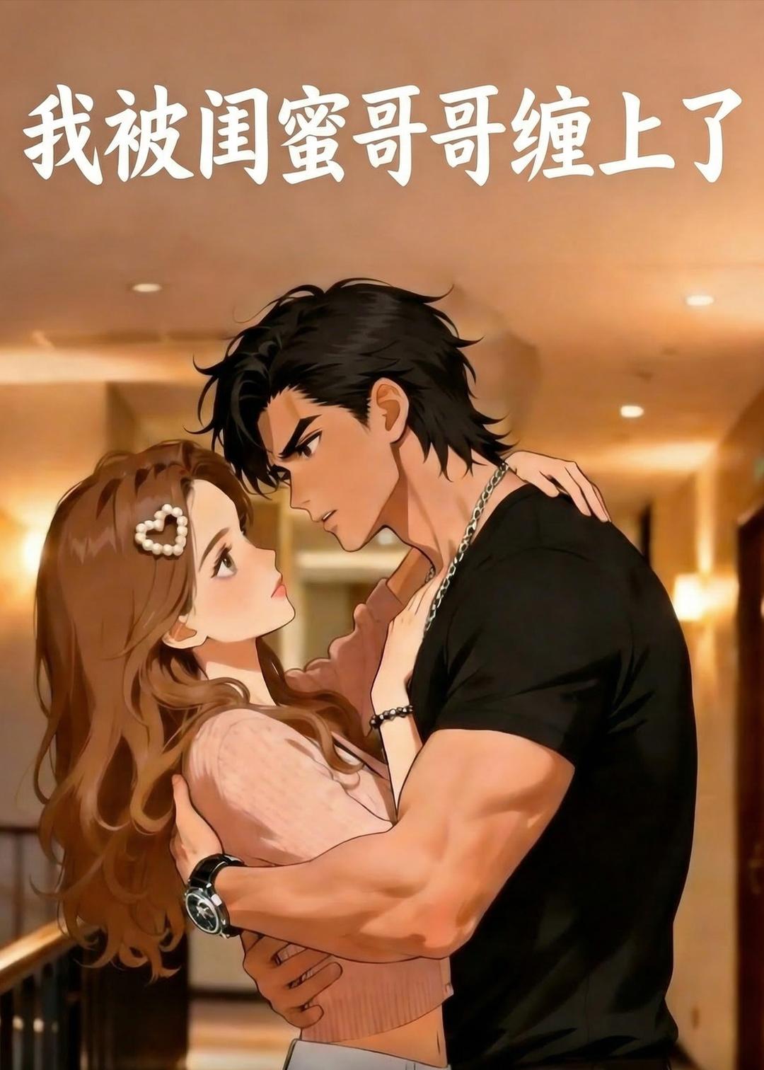 我被闺蜜哥哥缠上了海报