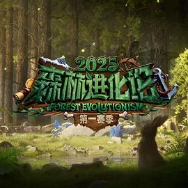 森林进化论2025海报