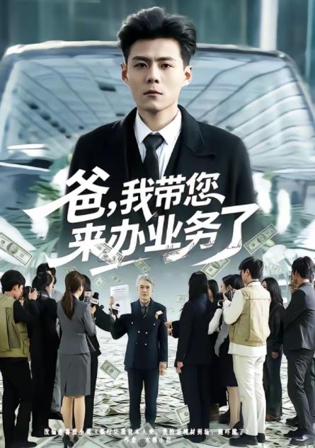 爸，我带您来办业务了海报
