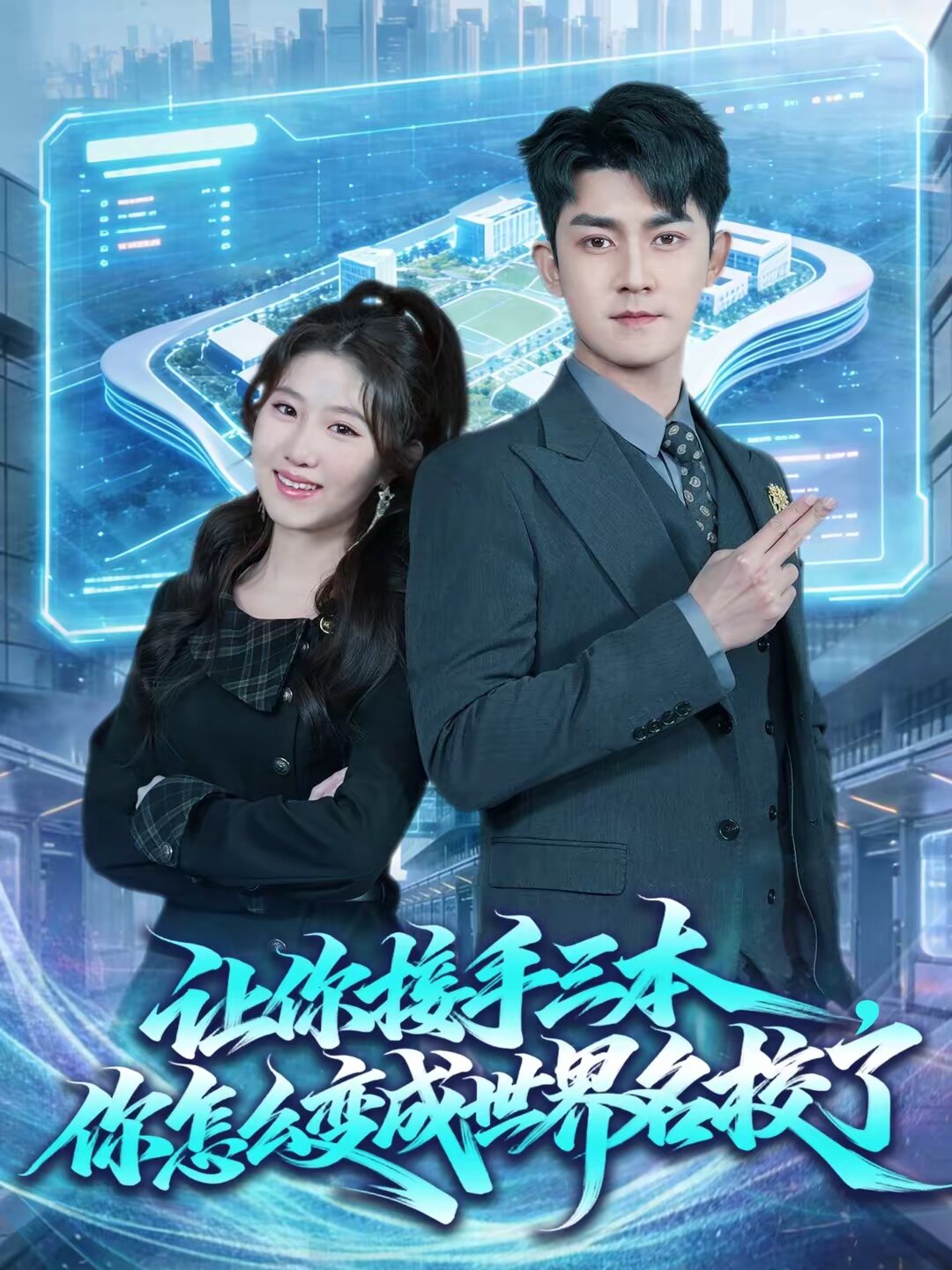 让你接手三本，你怎么变成世界名校了海报