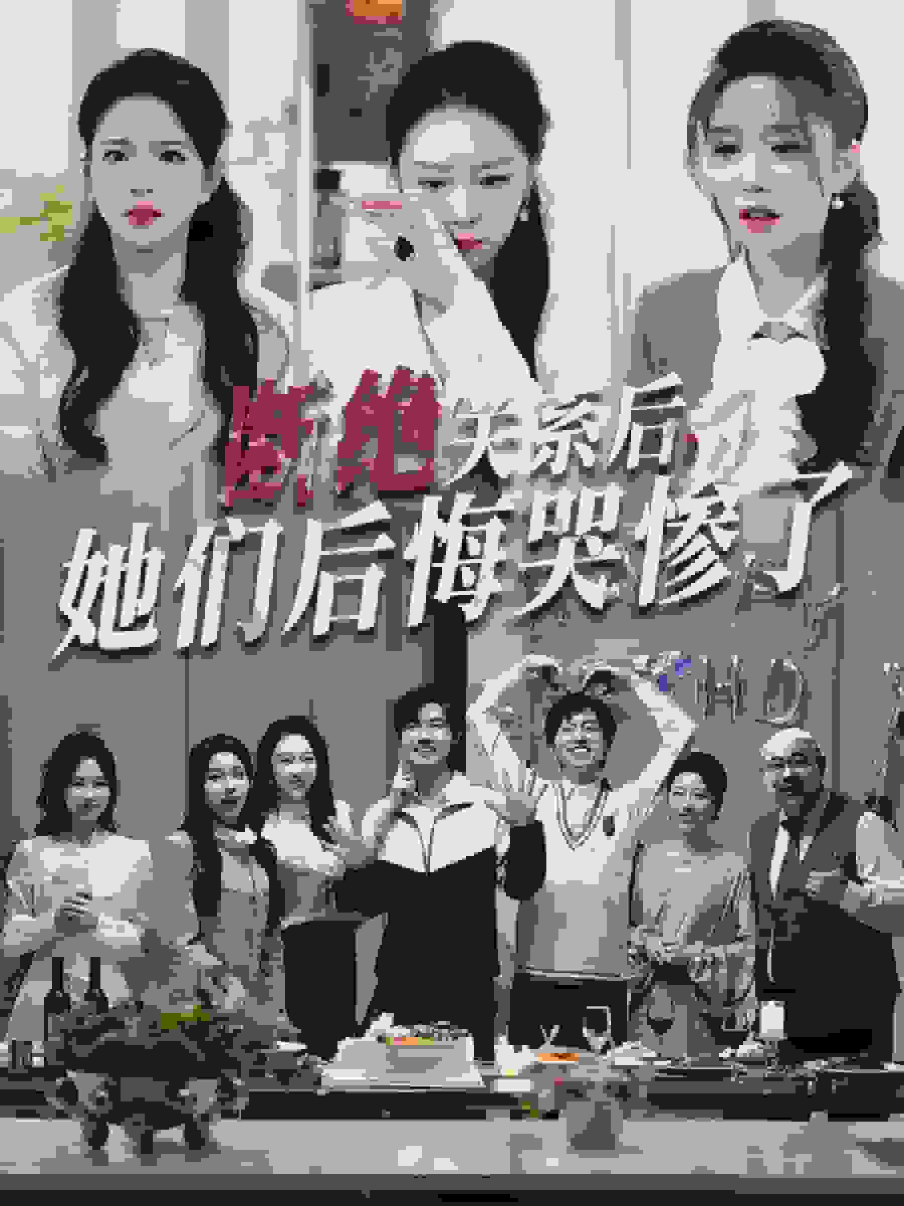 断绝关系后她们后悔哭惨了海报