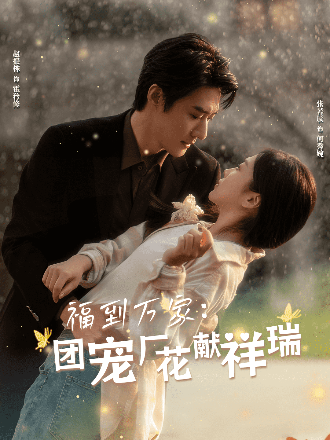 福到万家团宠厂花献祥瑞海报