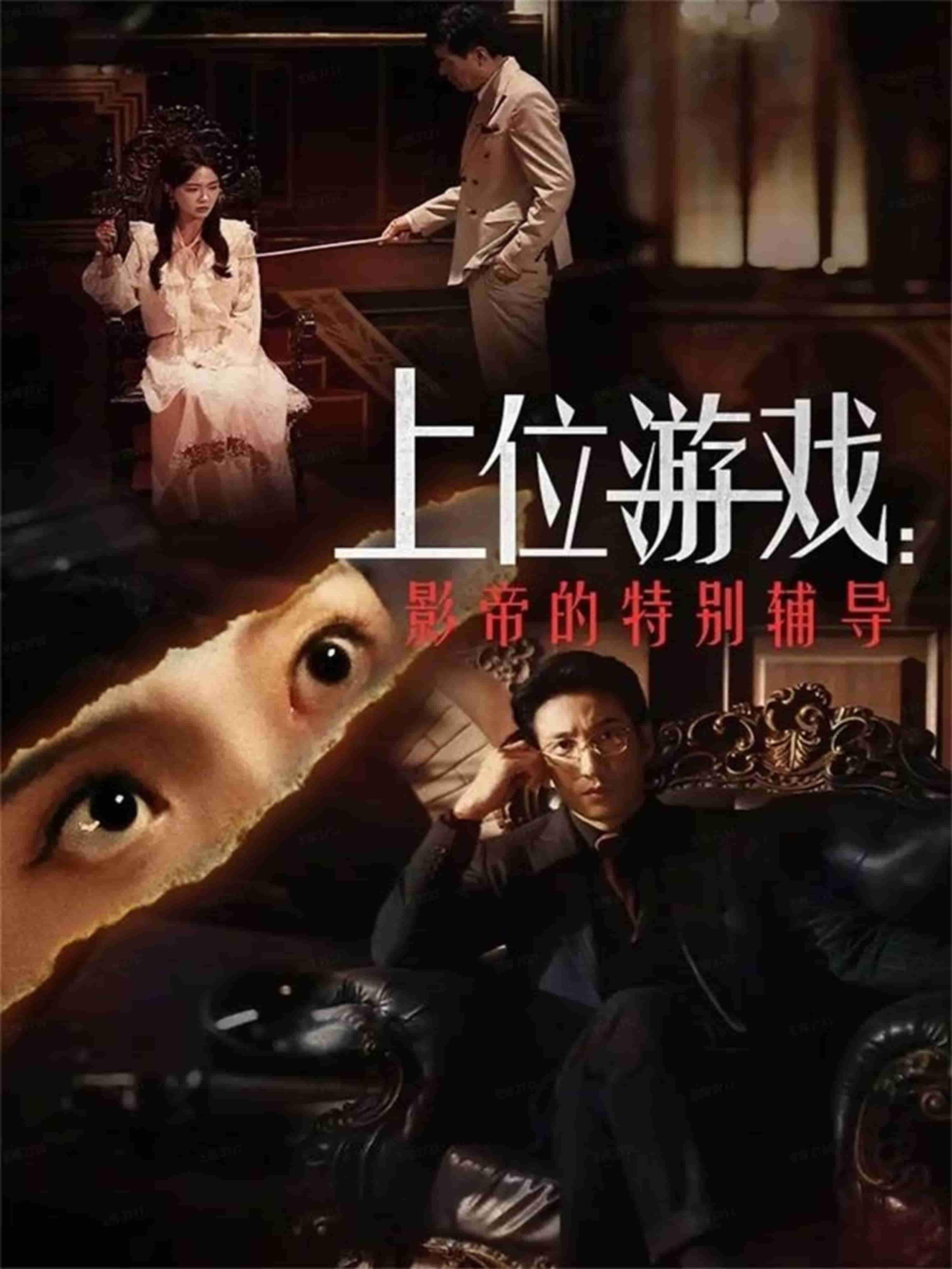 上位游戏：影帝的特别辅导海报