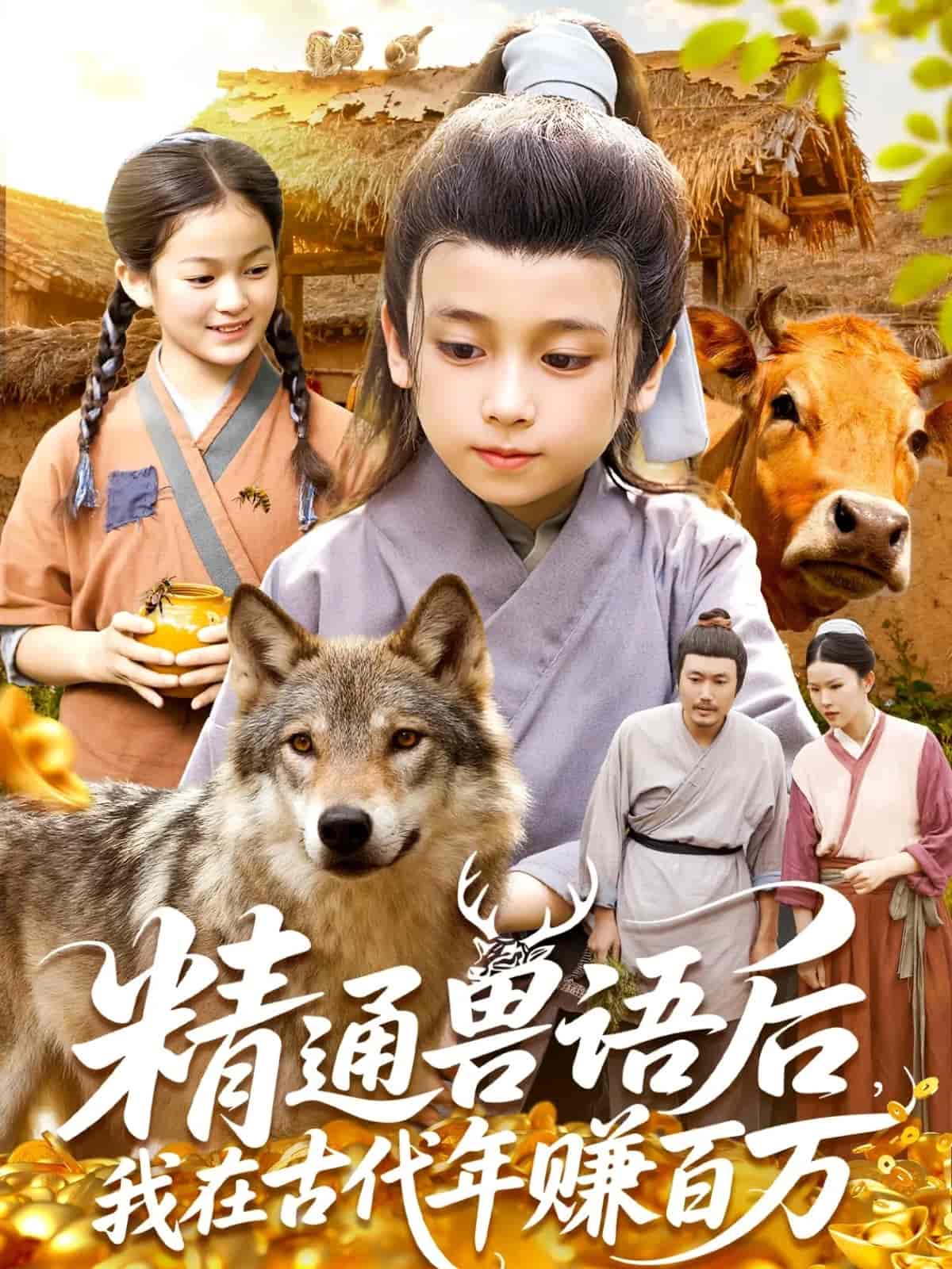 精通兽语后，我在古代年赚百万海报