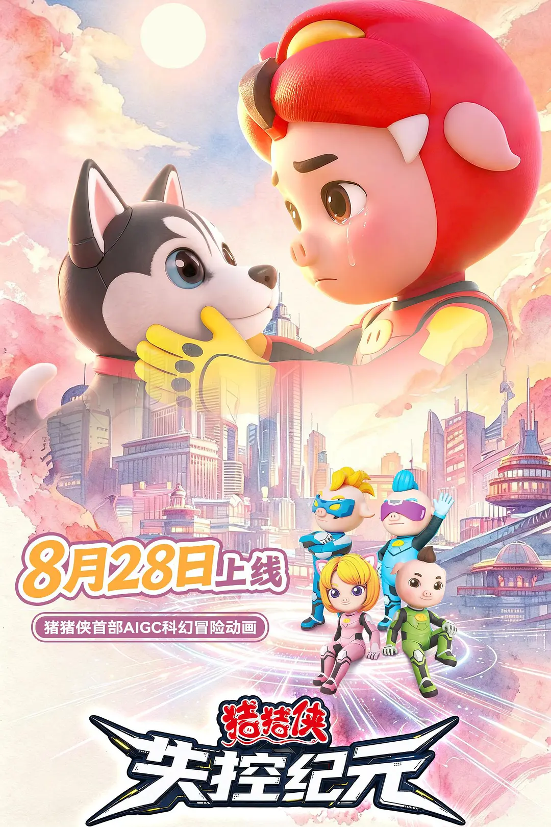 猪猪侠之失控纪元海报