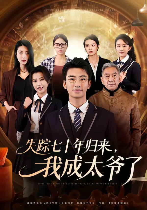 失踪七十年归来，我成太爷了海报