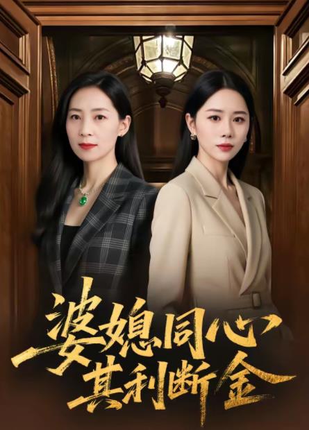 婆媳同心，其利断金海报