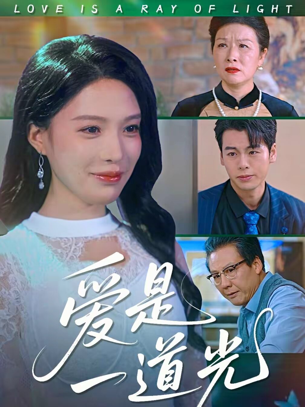 爱是一道光海报