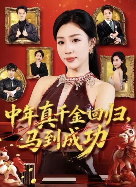 中年真千金回归，马到成功海报