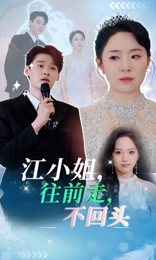 江小姐往前走不回头海报