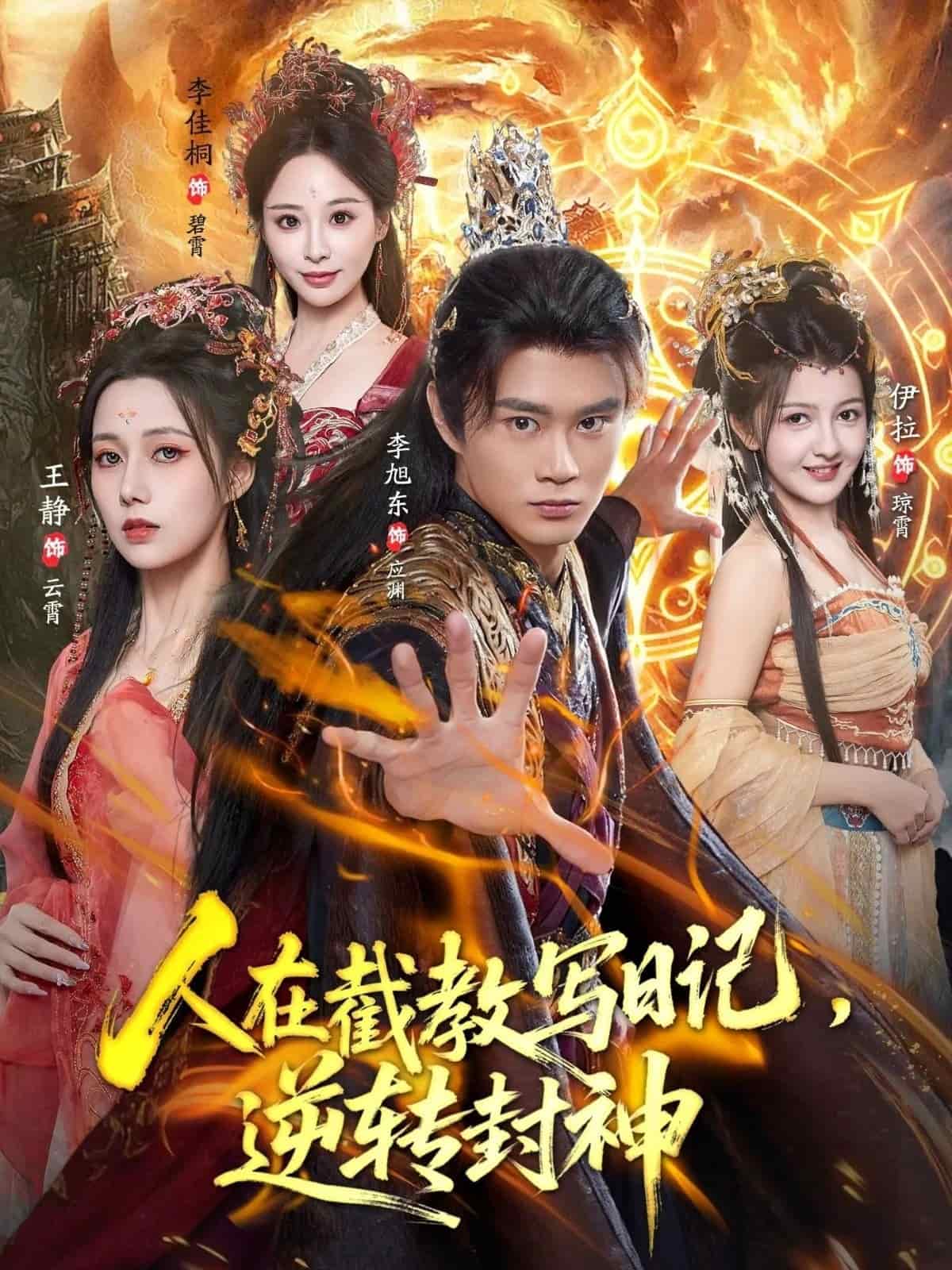 人在截教写日记，逆转封神海报