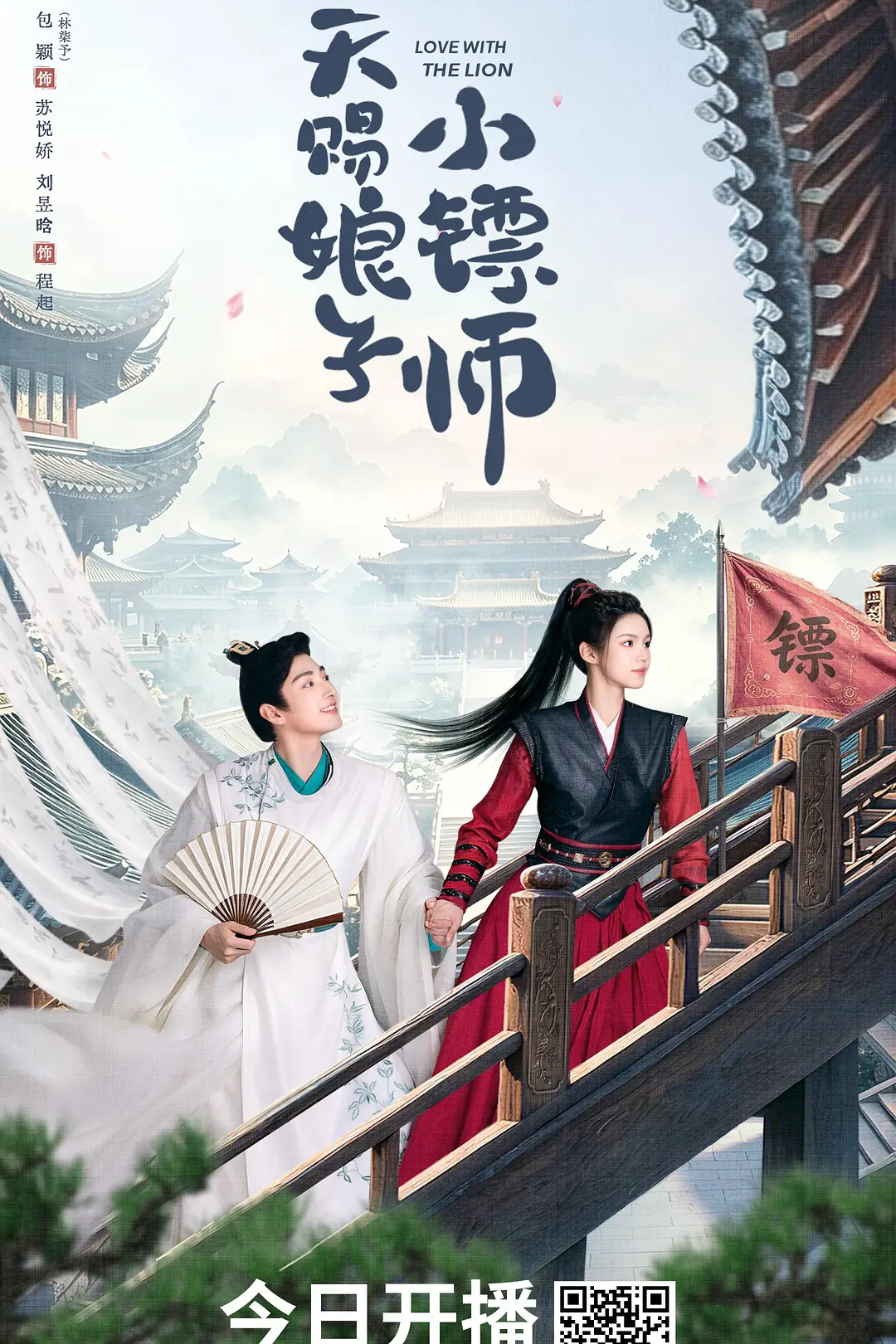 天赐娘子·小镖师海报